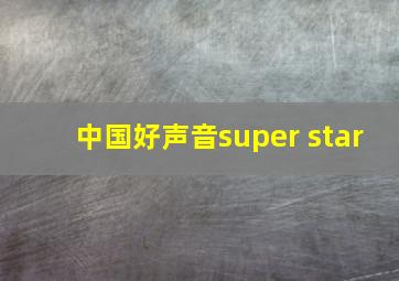 中国好声音super star